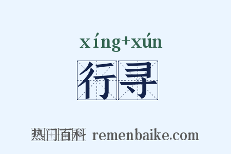 行寻是什么意思的图片